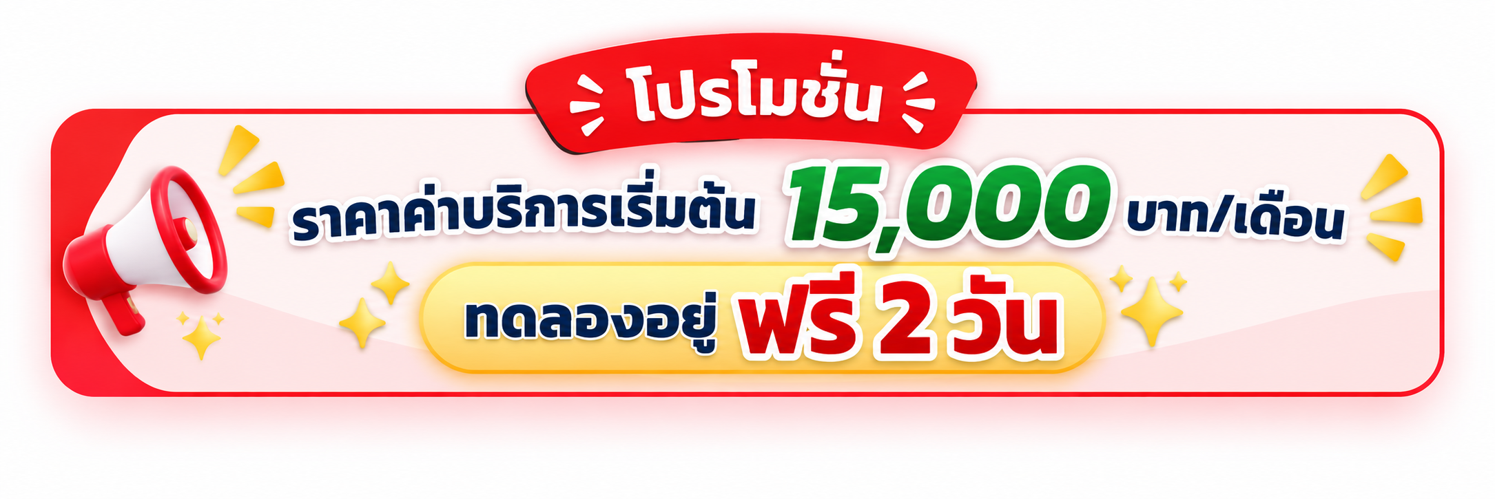 โปรโมชั่น ราคาค่าบริการเริ่มต้น 15,000 บาทต่อเดือน ทดลองอยู่ฟรี 2 วัน